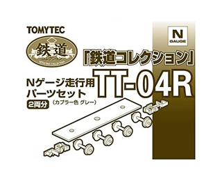 トミーテック ジオコレ 鉄道コレクション 走行用パーツセット TT-04R ジオラマ用品